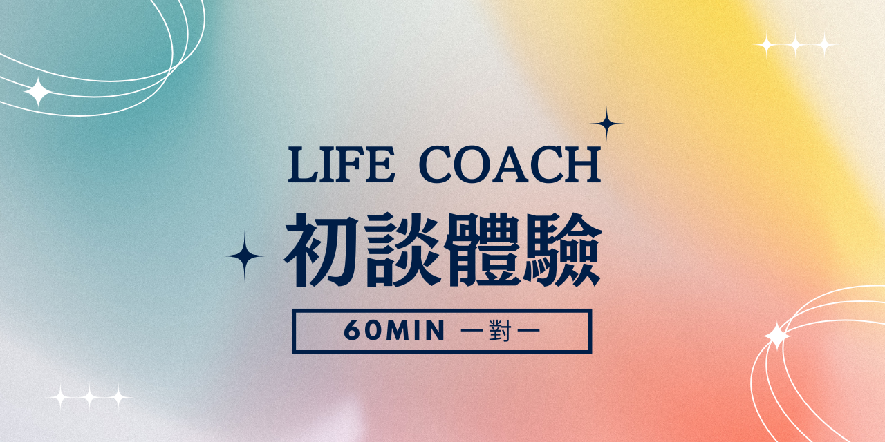 Sharon｜ 生涯成長教練