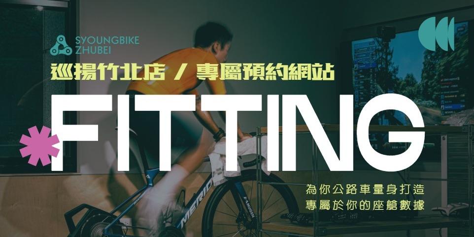 巡揚單車 竹北店 巡揚竹北店專屬預約 FITTING 網站