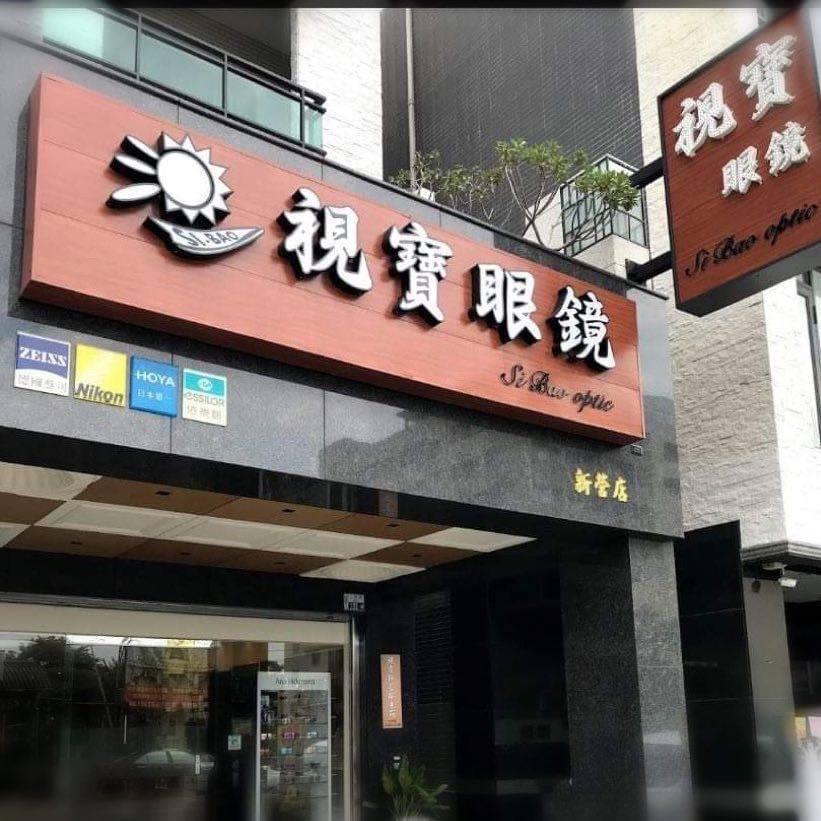 Sibao_eyewear 📍google 地圖