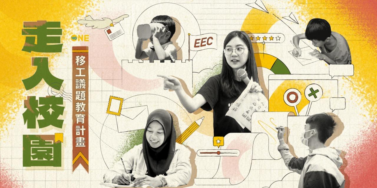 One-Forty 《走入校園》移工議題教材免費下載！