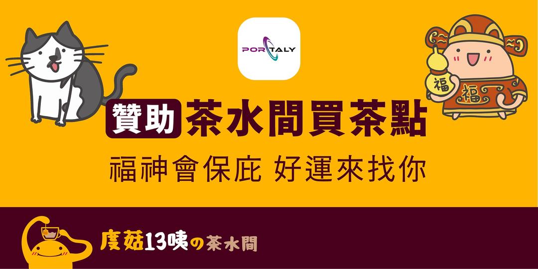 度菇13咦的茶水間 傳送門贊助(linepay)