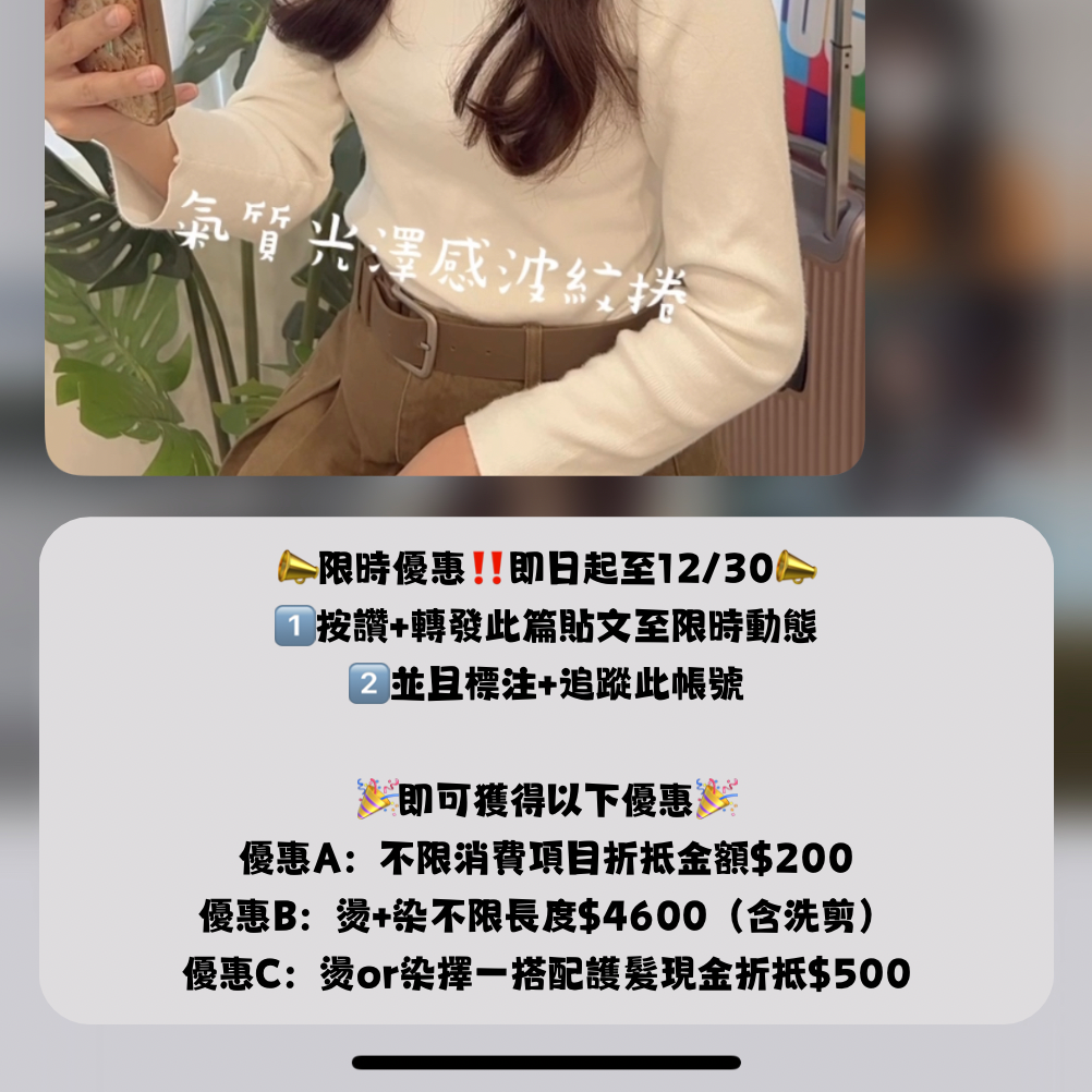 髮型設計師Winny 按讚、轉發、標註、追蹤，出示完成畫面即可兌換優惠！