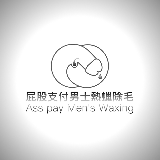 屁股支付男士熱蠟除毛