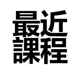 余宜叡_醫師 糖尿病 減重 工作坊 與糖共舞 余宜叡