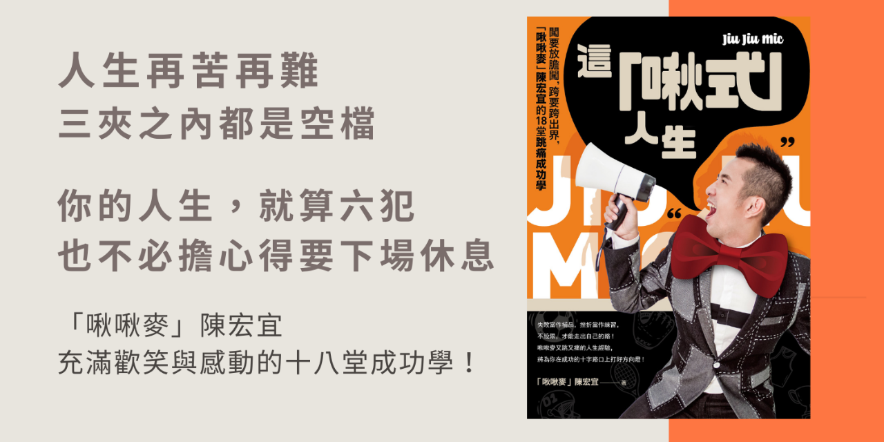 啾啾MIC 這「啾式」人生，你買了嗎？還沒買別說你是啾啾麥鐵粉！