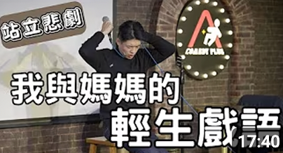站立悲劇-我與媽媽的輕生戲語