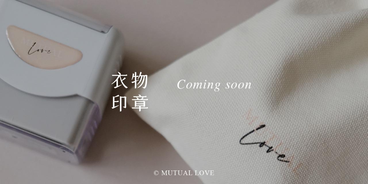 MUTUAL LOVE 彼慕設計