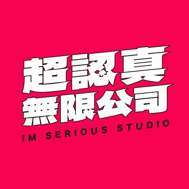 超認真無限公司 Imserious Studio