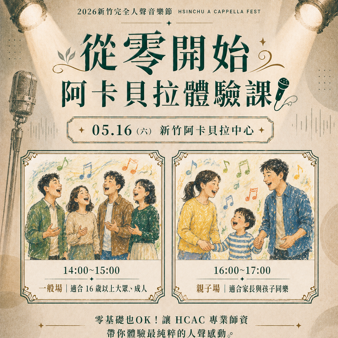 🎵 05.16 從零開始的阿卡貝拉體驗課