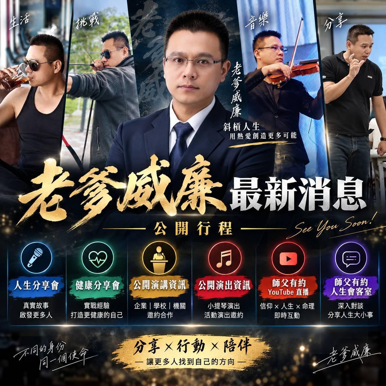 斜槓神明代言人，老爹威廉