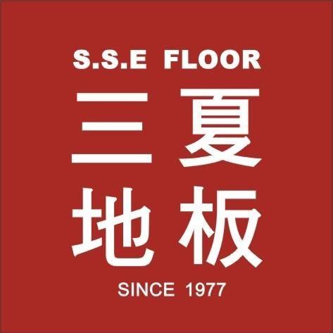 SSE FLOOR 三夏地板