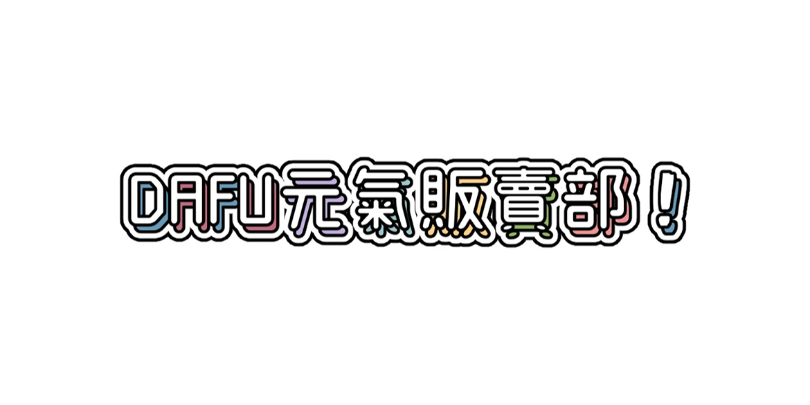 大福 𝙳𝙰𝙵𝚄！ 點擊進入蝦皮賣場！