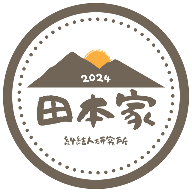 田本家糾結人研究所