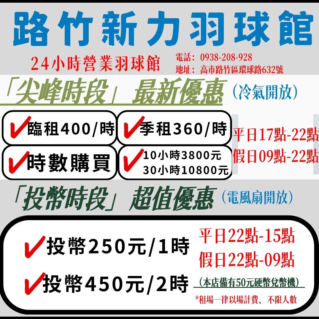 新力羽球館24H營業【路竹館】