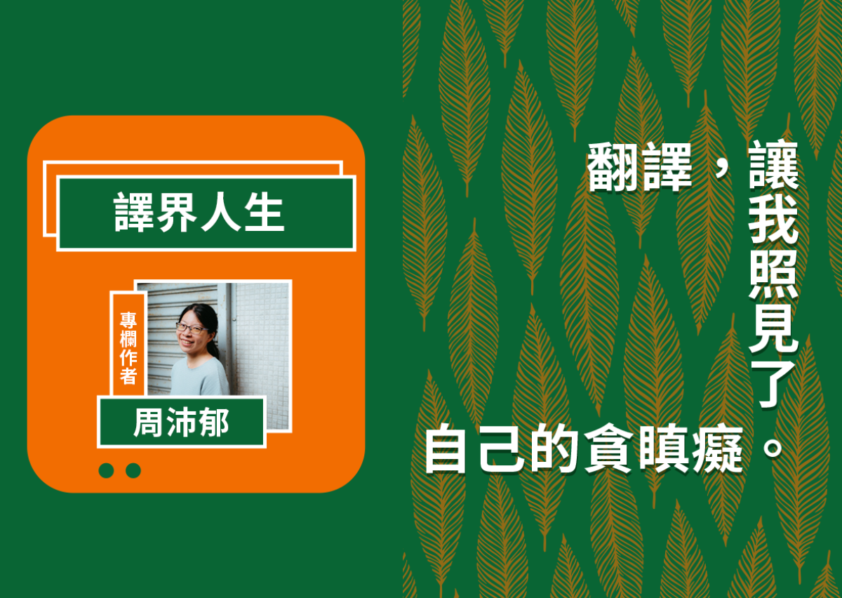 良夜 【周沛郁翻譯專欄】從「我喜歡翻譯」到「我是譯者」，中間發生了什麼？