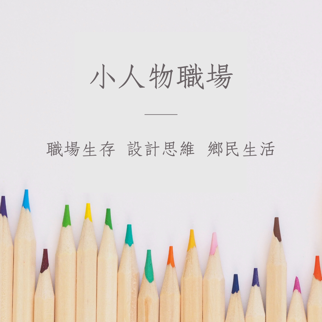 Portaly 大人的獨處時間 小人物職場