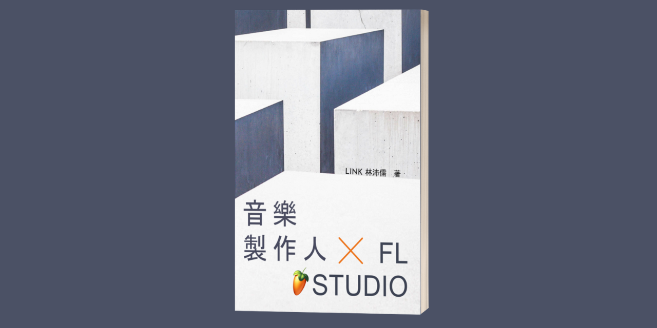 flstudio 教學電子書完整 PDF