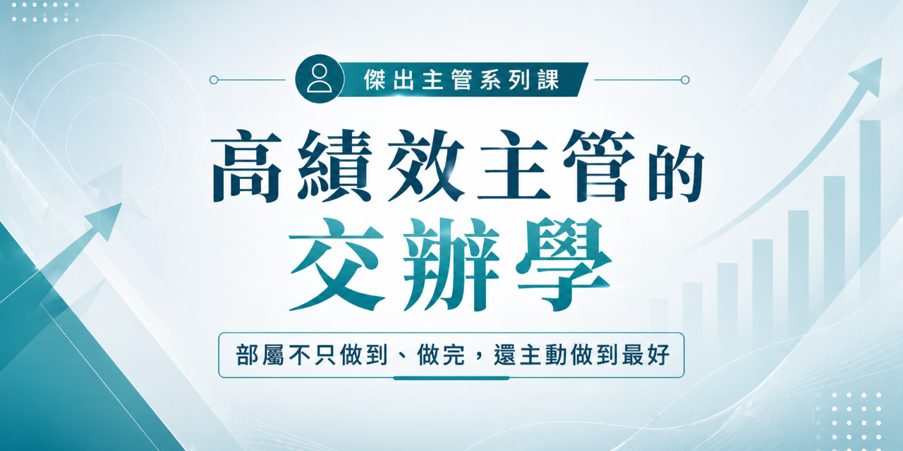高績效主管的交辦學｜影音課
\ 早鳥限時 35 折 /
