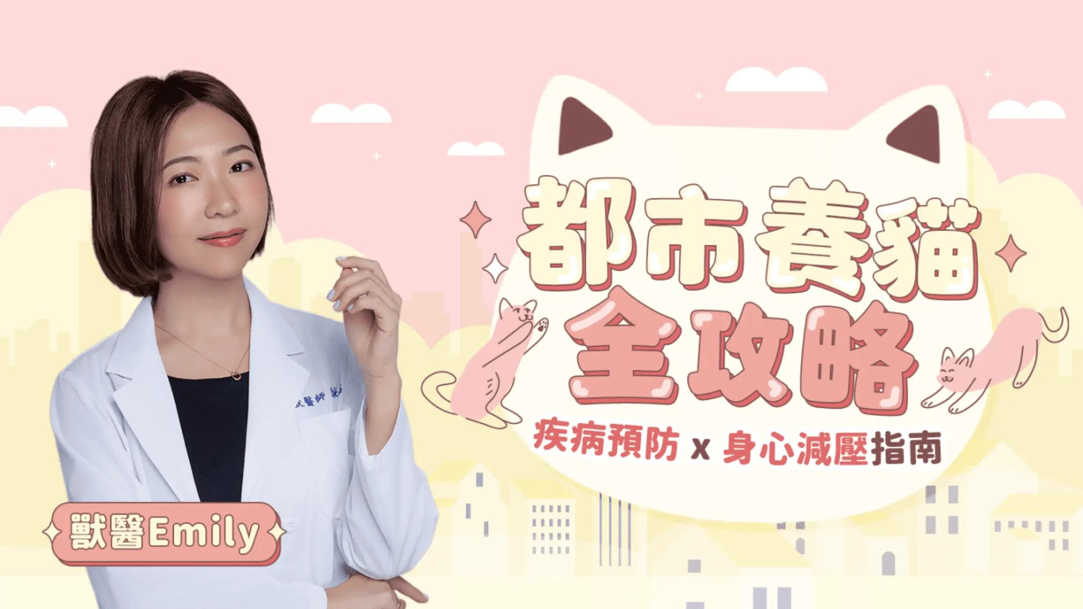 獸醫Emily 都市養貓全攻略 l 疾病預防X身心減壓指南 - 獸醫 Emily｜陪你一起懂毛孩的獸醫師