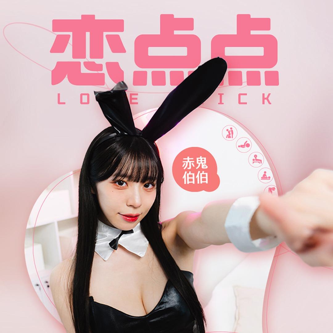 masobu|恋点点_赤鬼伯伯