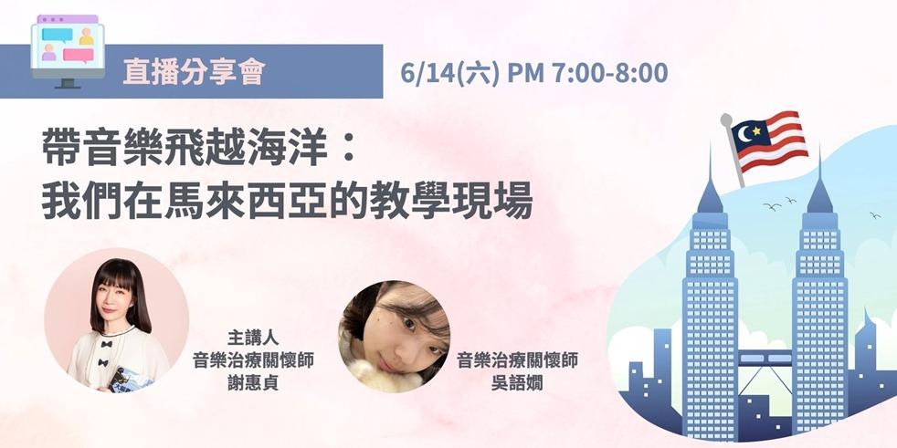 音樂治療關懷師｜謝惠貞