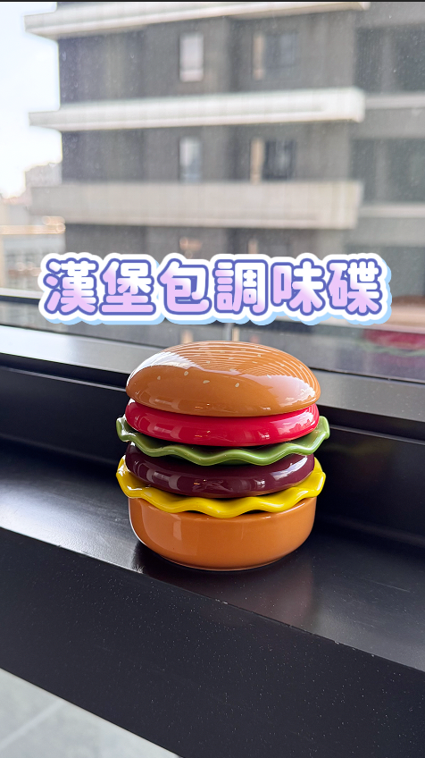 漢堡包調味碟