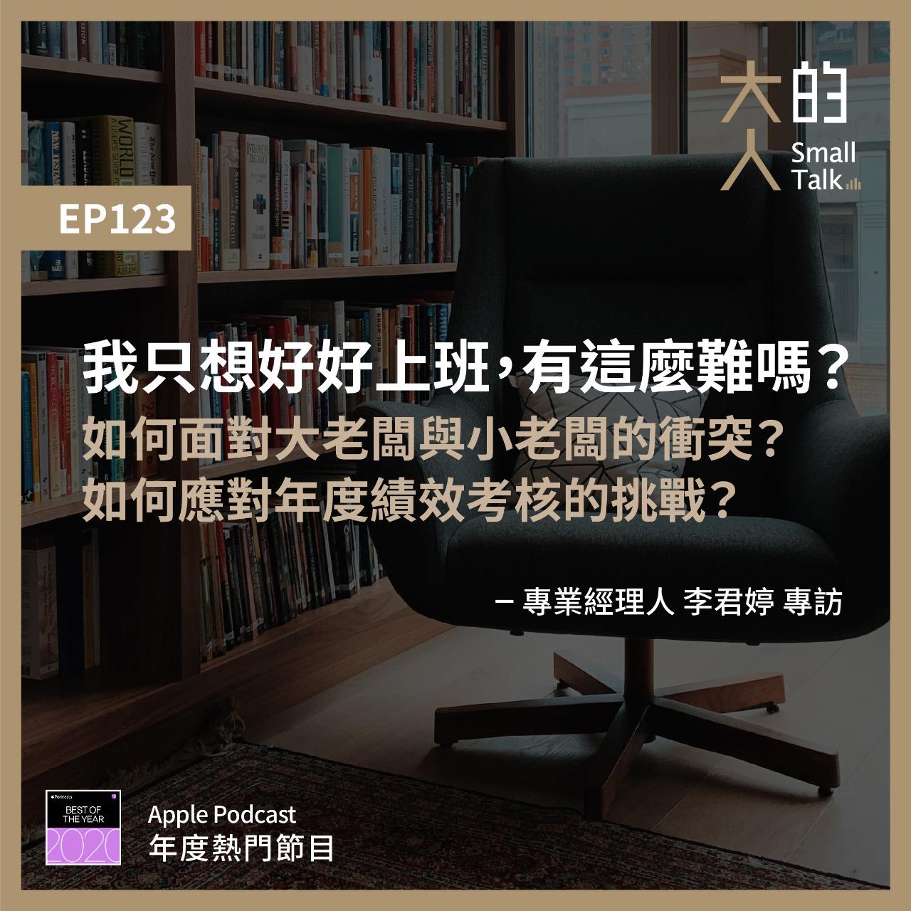 大人的Small Talk-300集特別企劃