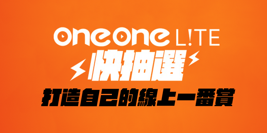oneone 玩玩 玩具太多？這裡讓你賣！
