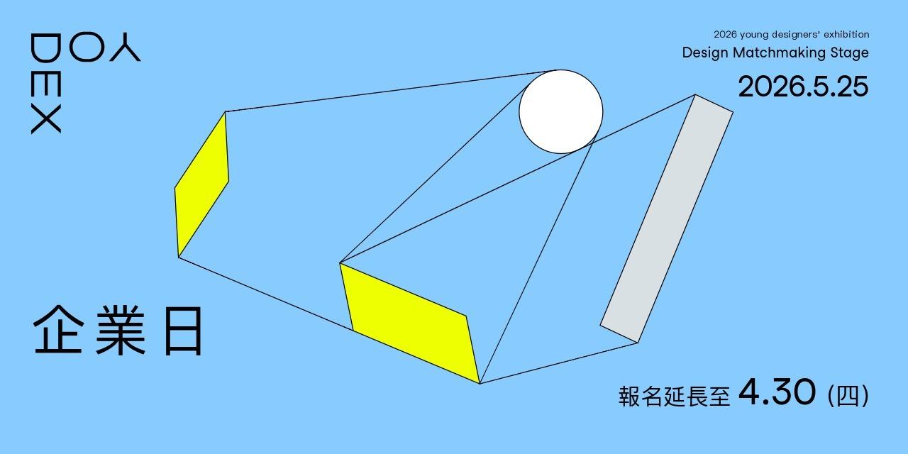 新一代設計展 YODEX 學生甄選報名這邊走 》》》》》