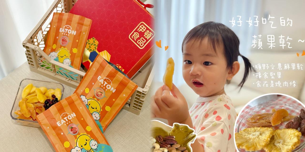 abadhousekeeper 比軟糖更好吃！伊頓果乾～1/14