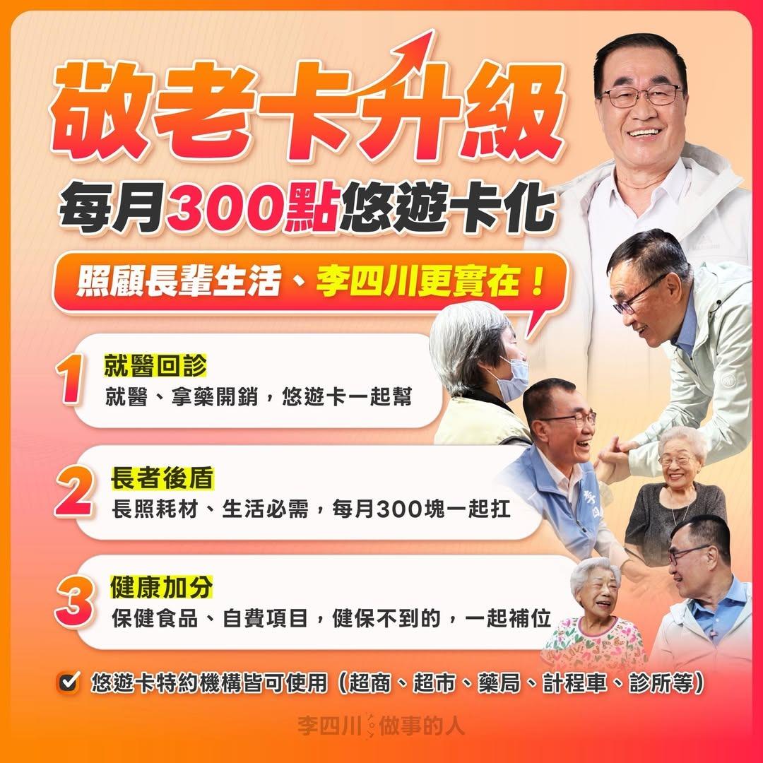 李四川敬老卡升級