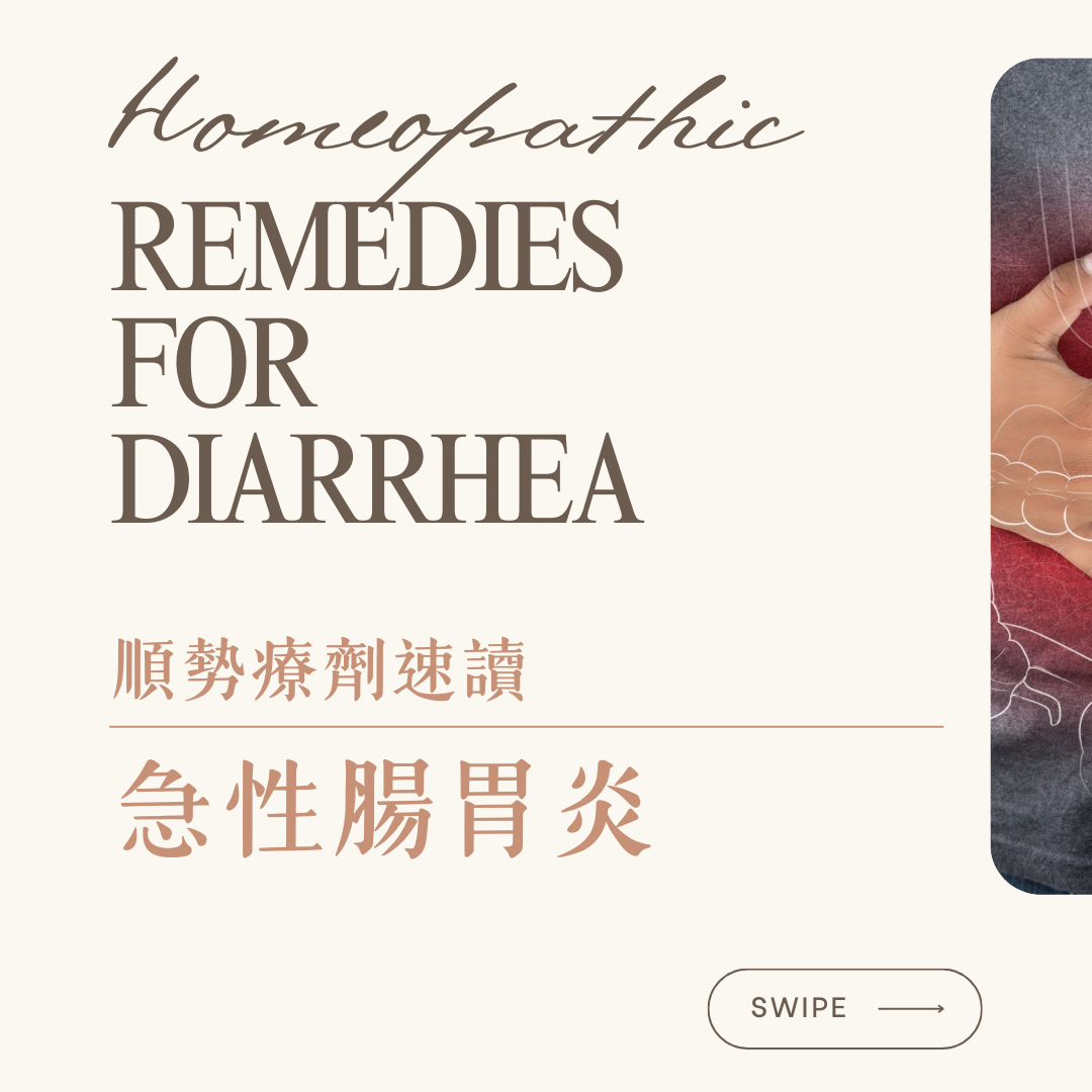 順勢療法速讀急性腸胃炎療劑應用