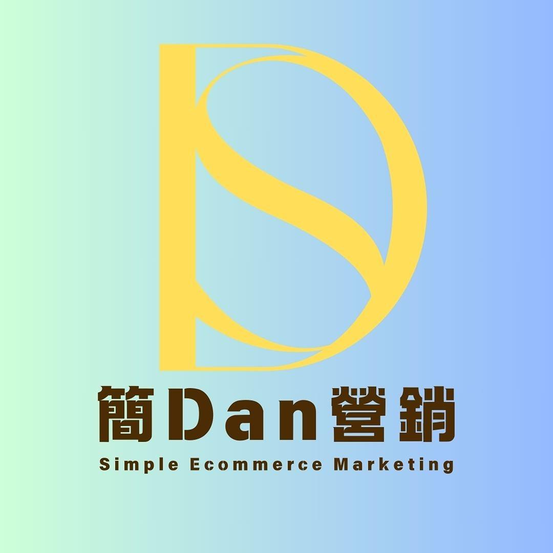 簡Dan營銷
