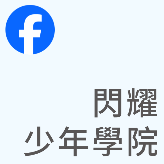 基督教台灣貴格會合一堂 閃耀少年學院｜Facebook