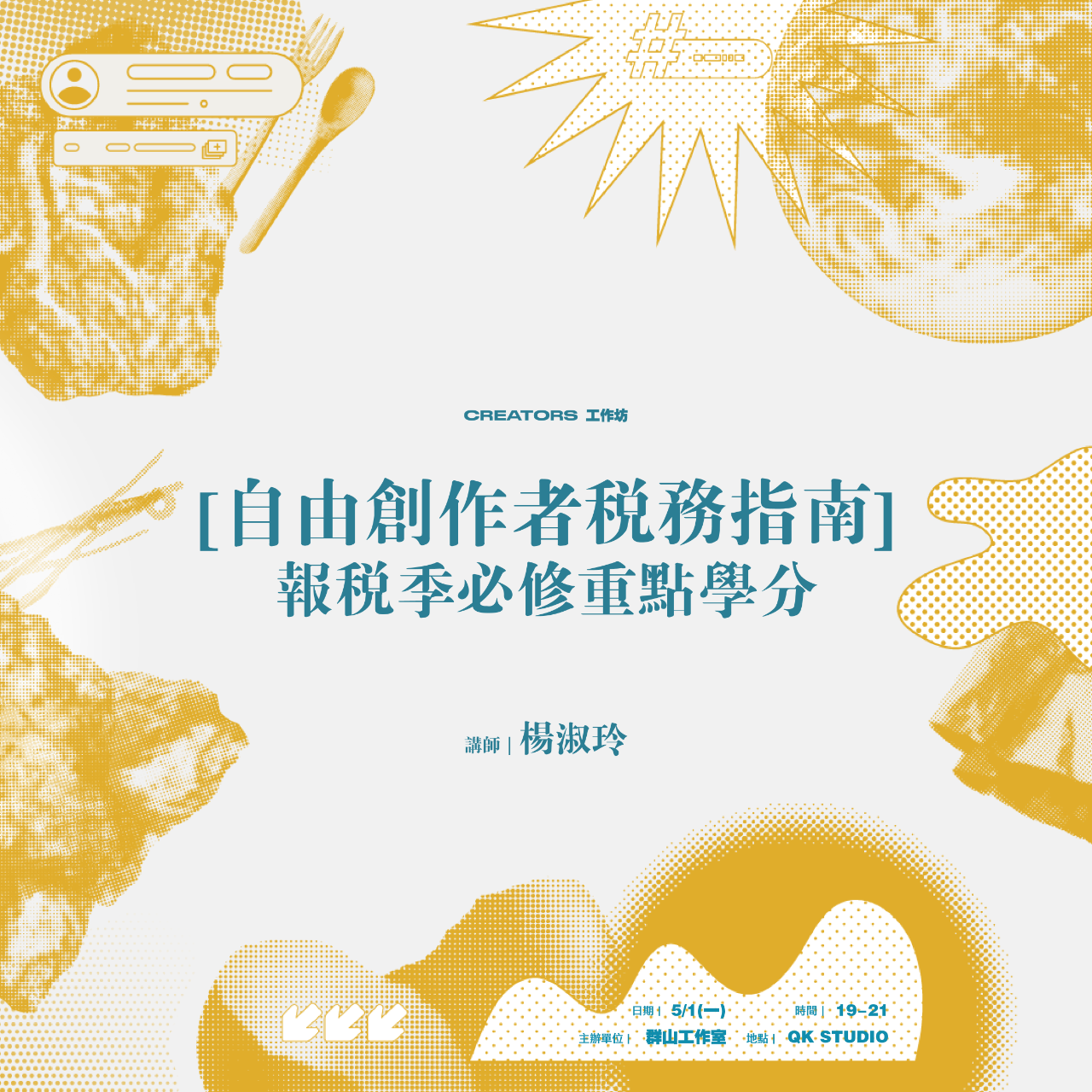 群山工作室 自由創作者稅務指南 ｜報稅季必修重點學分