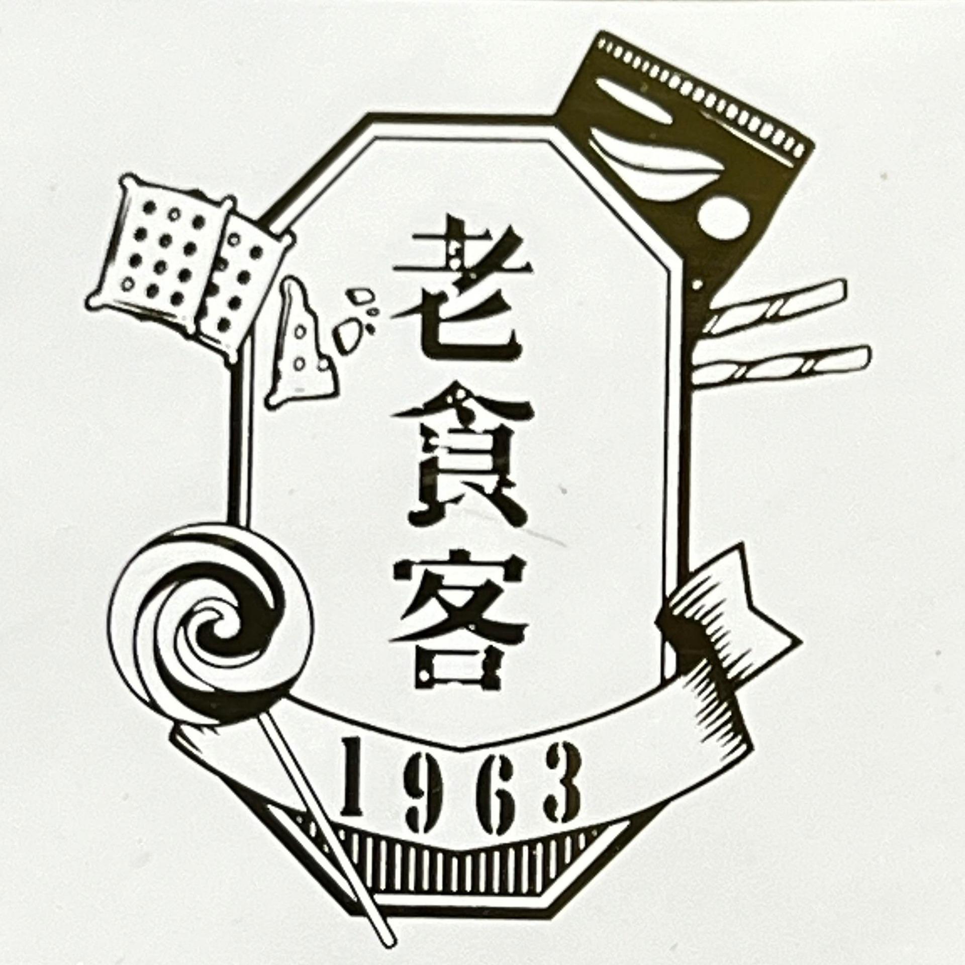 1963老食客