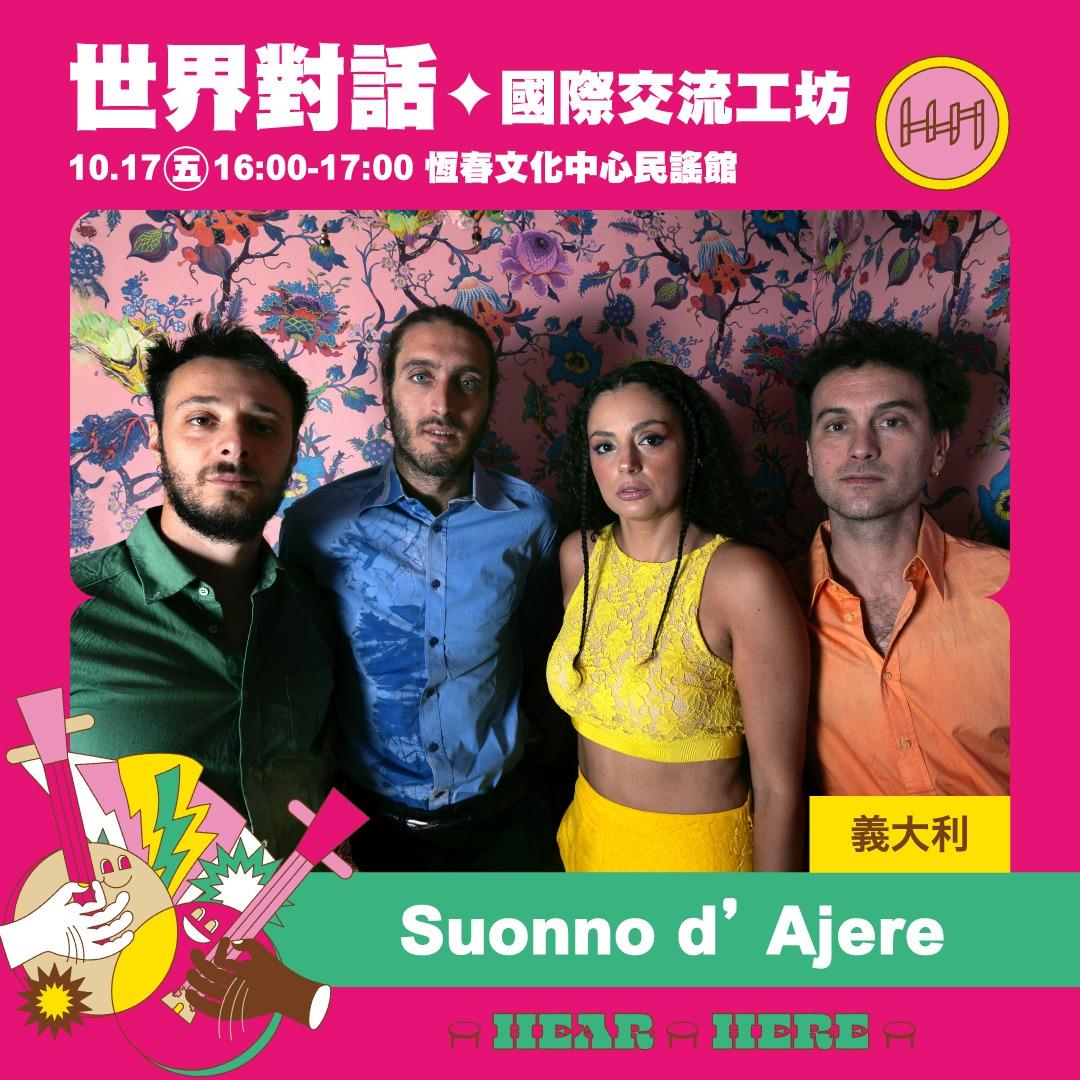 半島世界歌謠祭 Hear Here 恆春 墾丁 人文民謠 音樂 活動 世界音樂  活動 義大利