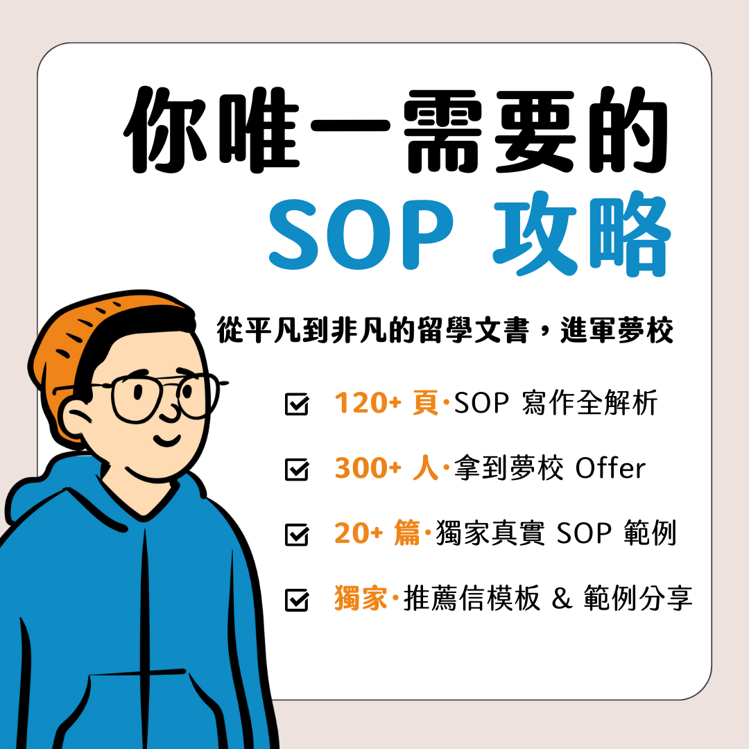 Jason 學長 SOP 完整解析：帶你從千篇一律的文書中脫穎而出