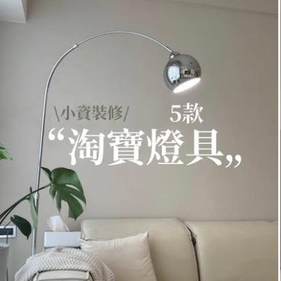 台中好媳婦Una 五款全屋燈具一次公開！淘寶買燈避雷指南