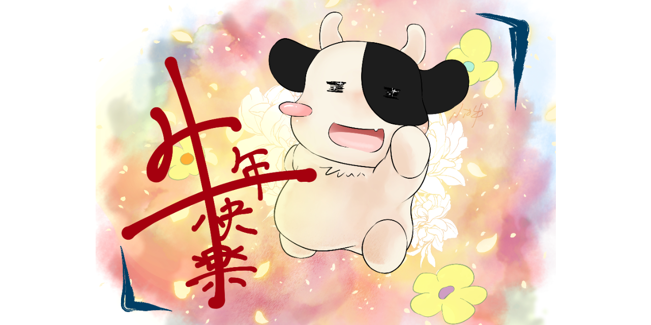 Nio牛 2021牛年賀圖
