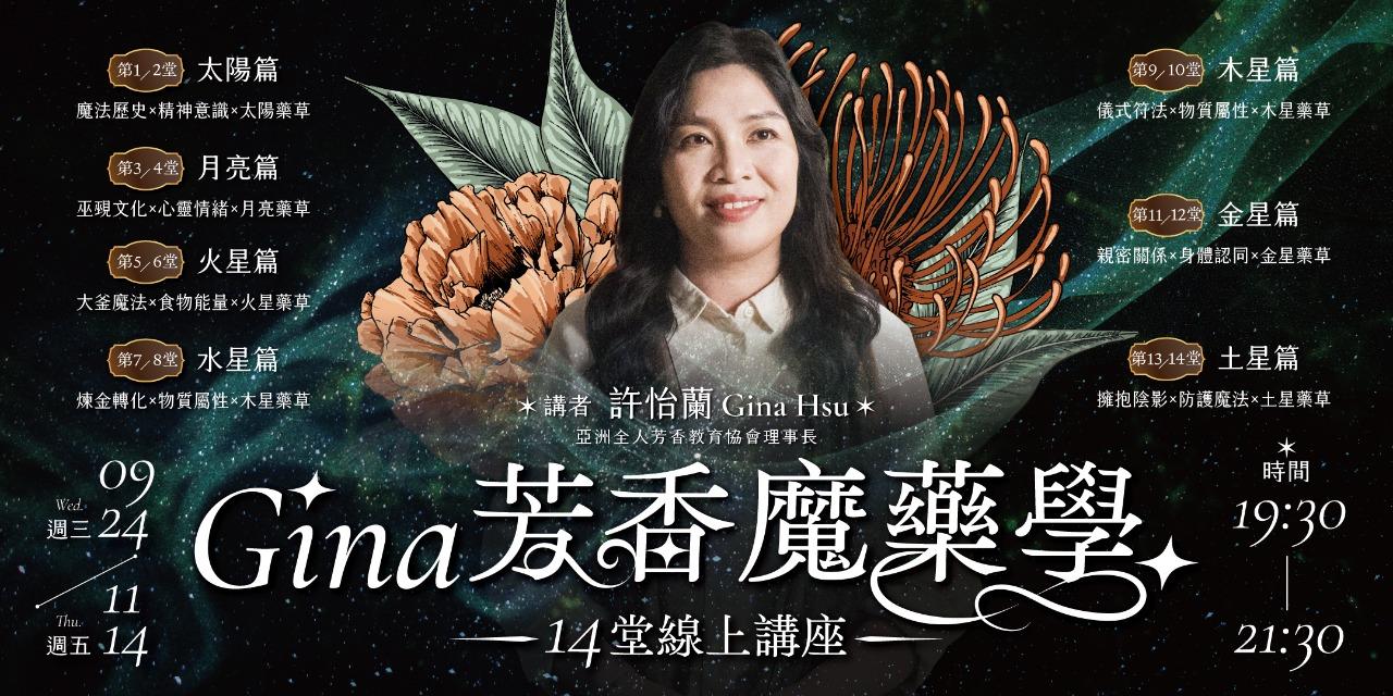 書適圈 Gina【芳香魔藥學】14堂線上講座