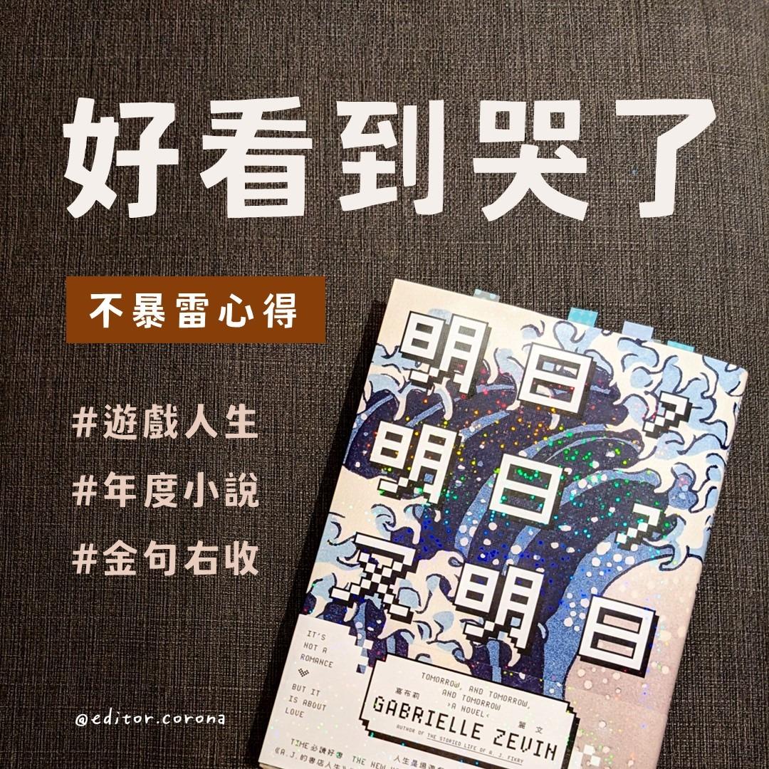 Corona可樂娜 《明日，明日，又明日》