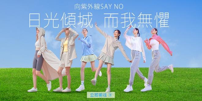 UV100 台灣防曬品牌 國際認證 向紫外線say no