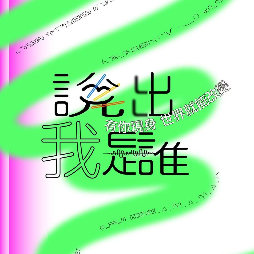 台灣同志諮詢熱線協會 點擊進入頁面後，左滑翻頁