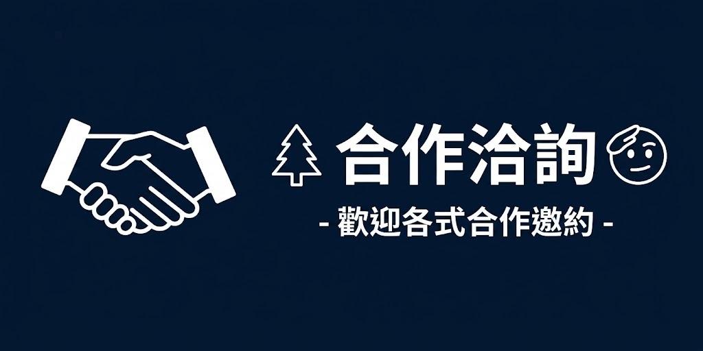 合作洽詢