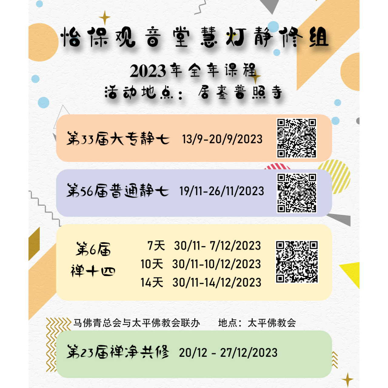 怡保观音堂 慧灯静修组