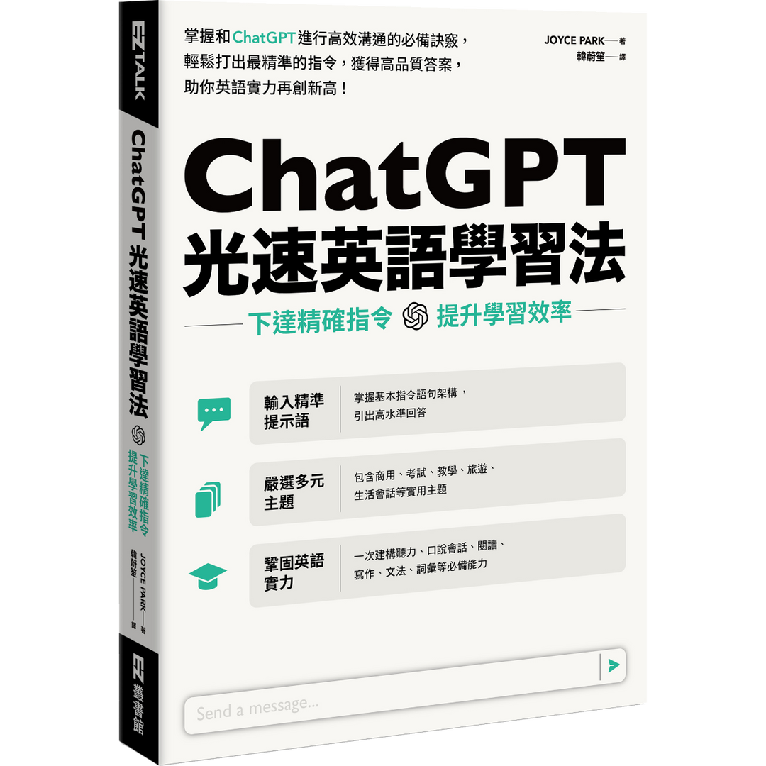 EZ TALK ChatGPT光速英語學習法
