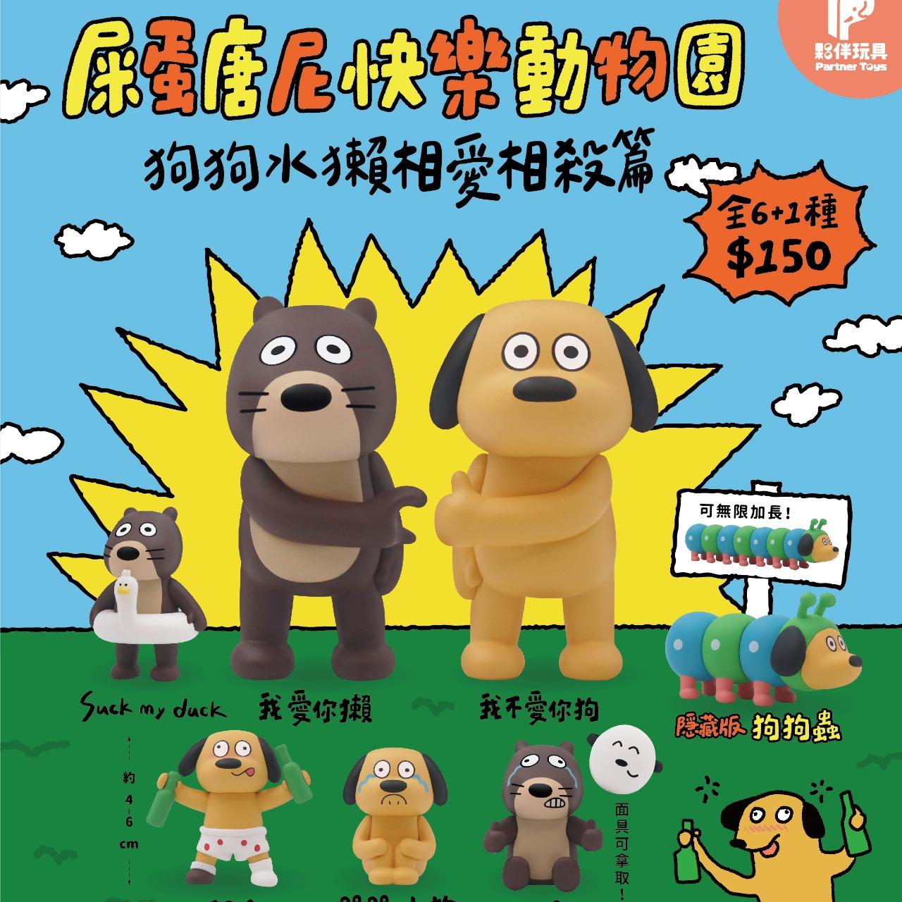 夥伴玩具-Partnertoys 【九月預購盲盒】 屎蛋唐尼快樂動物園-狗狗水獺相愛相殺篇