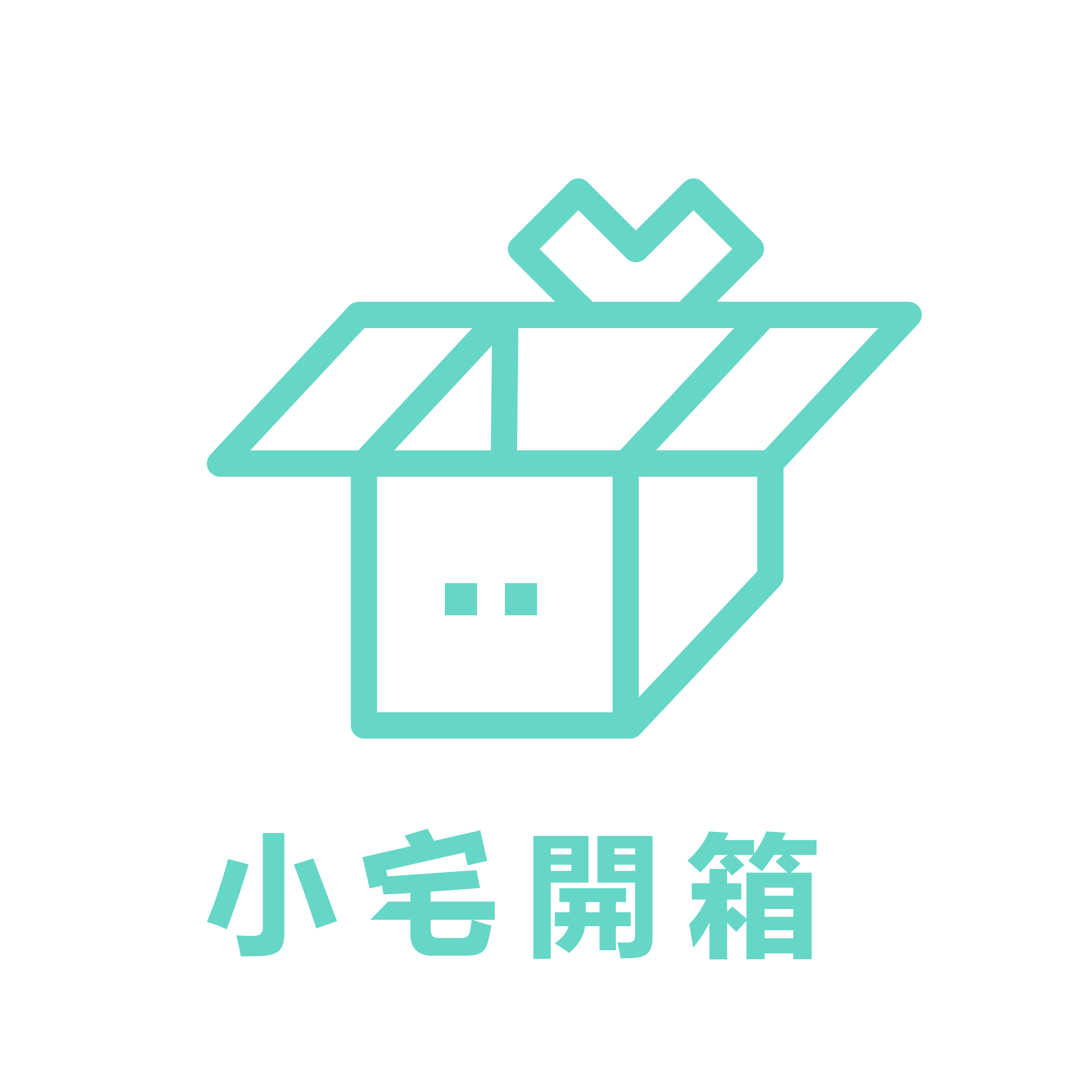 小宅開箱，3c玩樂趣！！