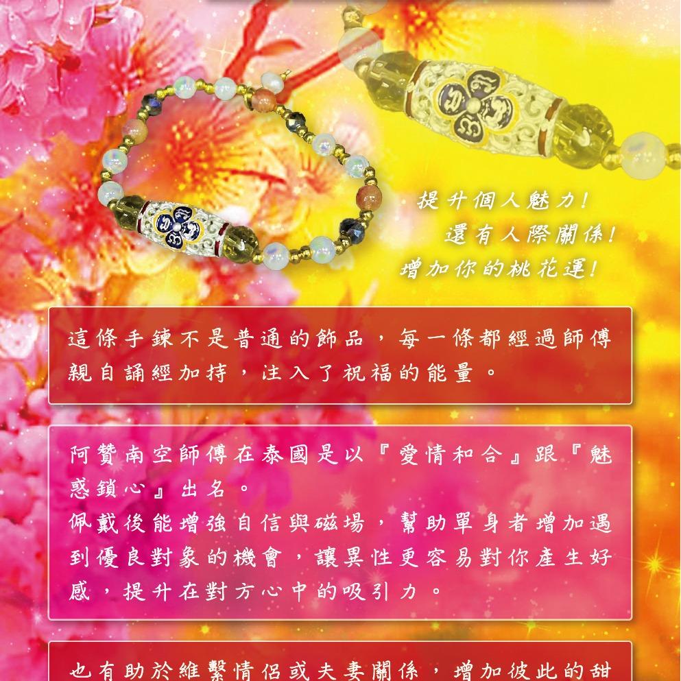 那個東尼 阿贊南空-桃花人緣手鍊